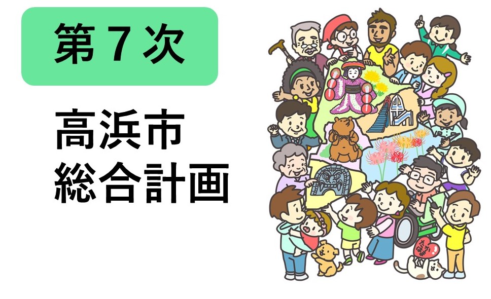 第７次総合計画