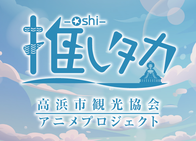 高浜市観光協会「推しタカ」