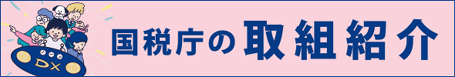 国税庁の取組紹介