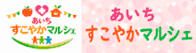 あいちすこやかマルシェ