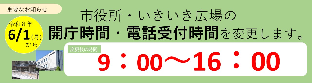 市役所・いきいき広場の開庁時間を変更します。