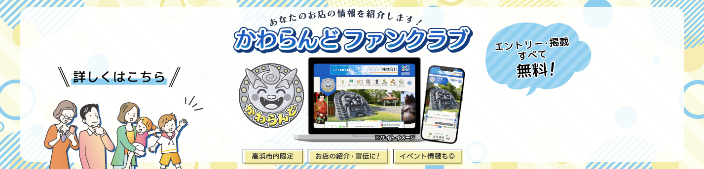 かわらんどファンクラブ(メインスライド)