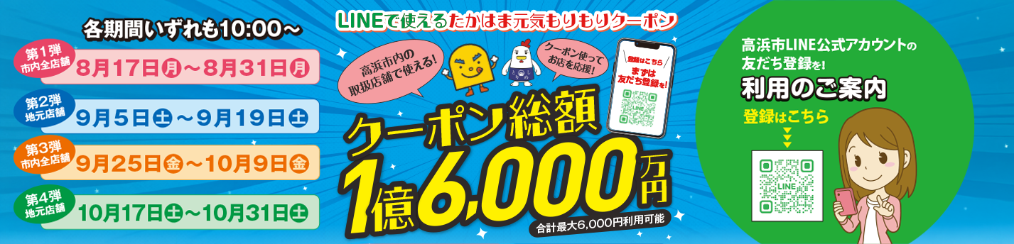 たかはま元気もりもりクーポン（メインスライド）