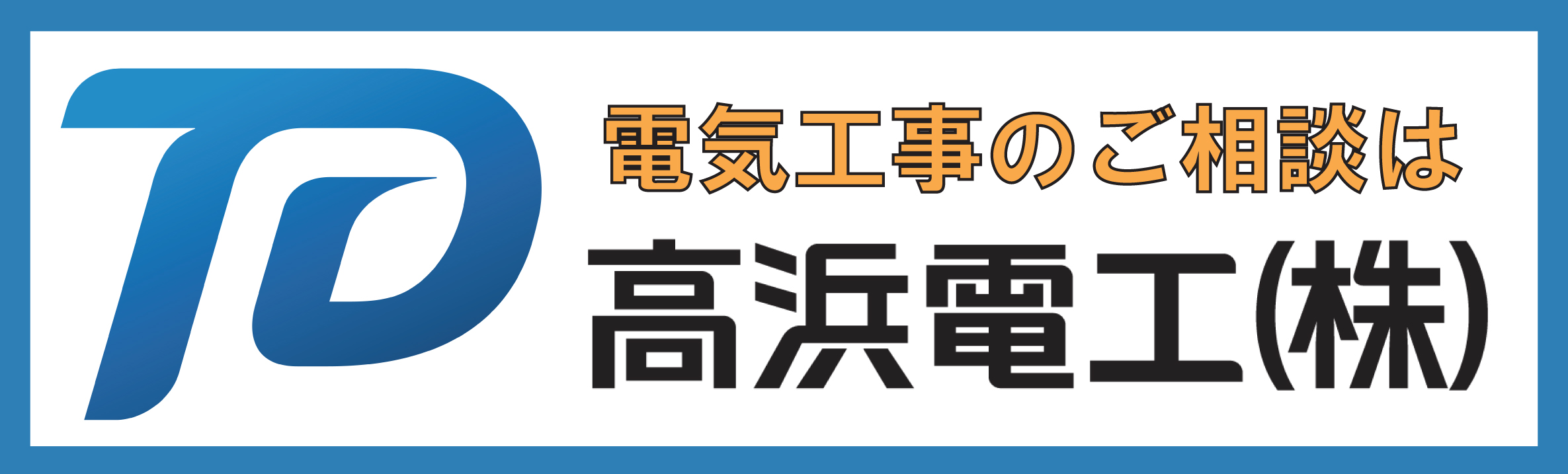 高浜電工株式会社