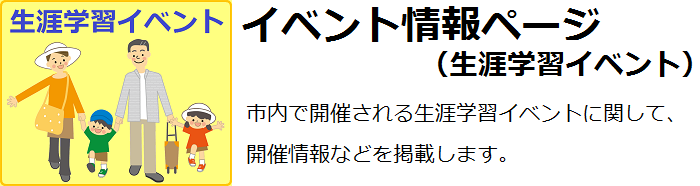 高浜市生涯学習イベント情報ページの画像