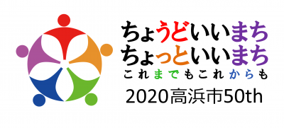 高浜市市制施行50周年