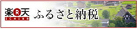 楽天ふるさと納税 高浜市