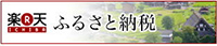 楽天ふるさと納税 高浜市