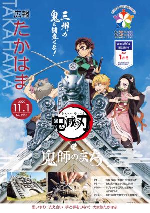 広報たかはま令和2年11月1日号表紙