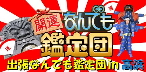 出張！なんでも鑑定団in高浜