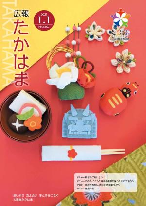 広報たかはま（令和3年1月1日号）