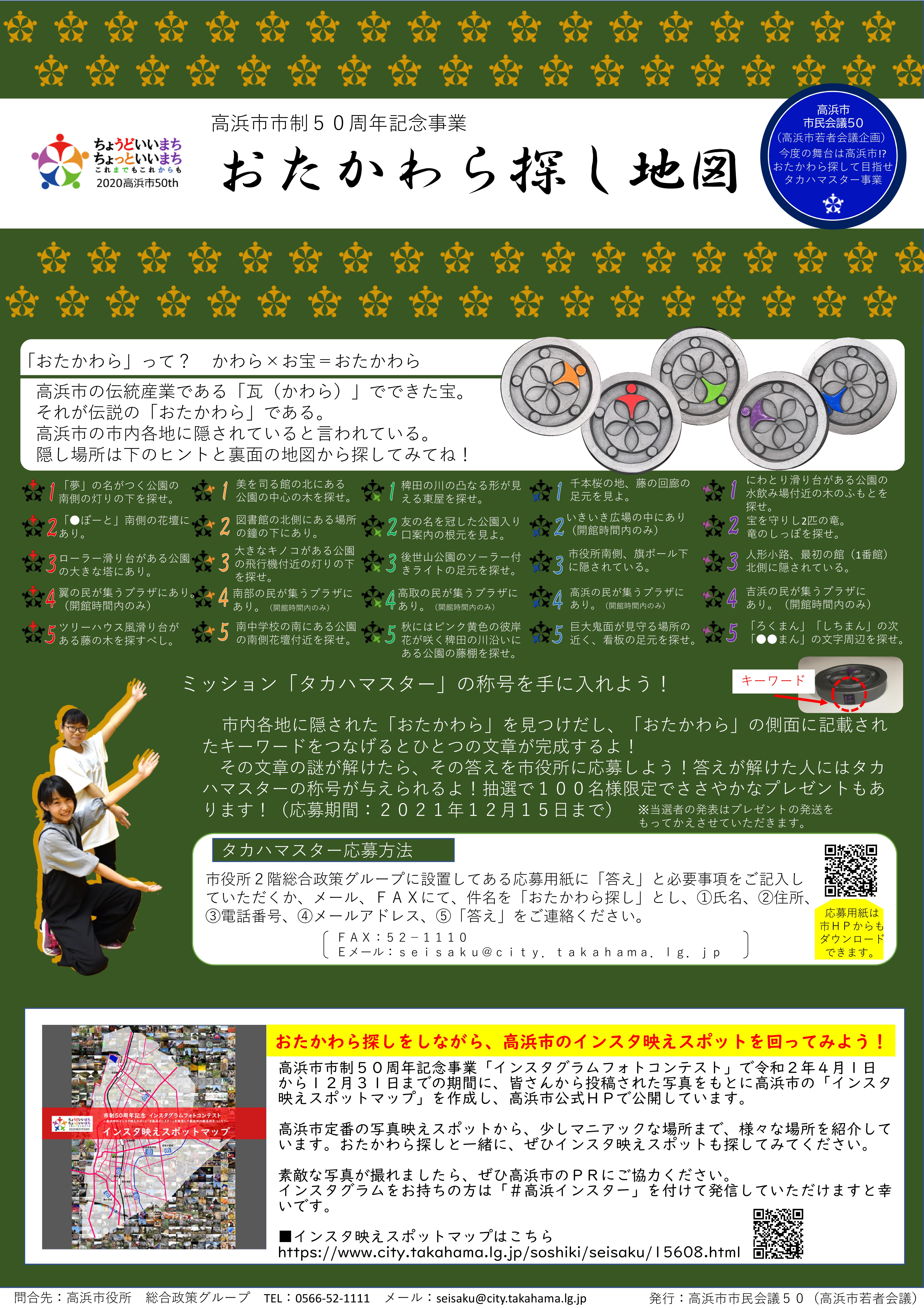 おたかわら探し地図 高浜市ホームページ