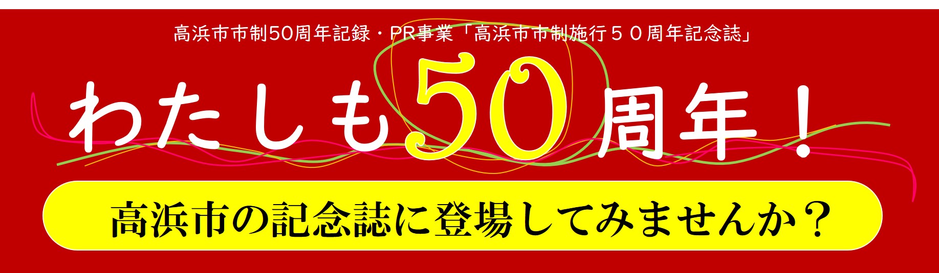 わたしも50周年募集