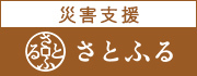 さとふる災害支援協定