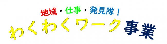 地域・仕事・発見隊！わくわくワーク事業