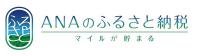 ANAふるさと納税ページ