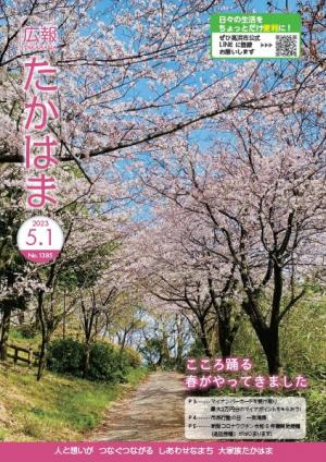 広報たかはま５月１日号