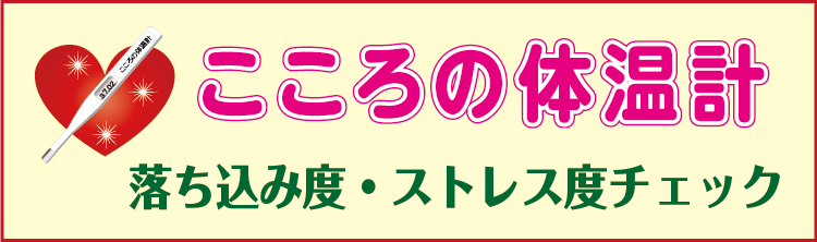 こころの体温計