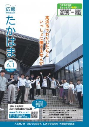 広報たかはま6月１日号