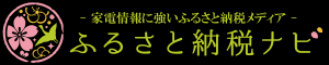 ふるさと納税ナビ