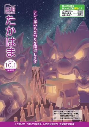 広報たかはま１０月１日号