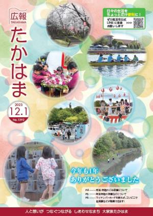 広報たかはま令和５年１２月１日号