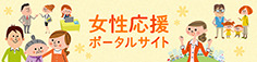 内閣府男女共同参画局 女性応援ポータルサイト
