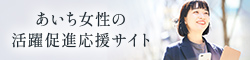 あいち女性の活躍促進応援サイト