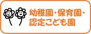 幼稚園・保育園・認定こども園