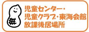 児童センター・児童クラブ・東海会館・放課後居場所