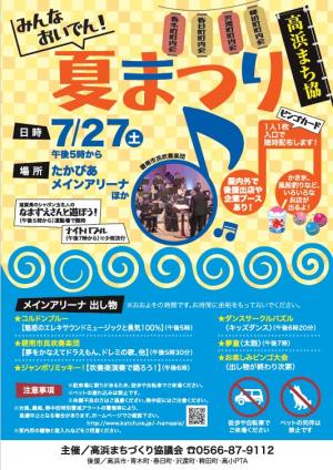 高浜まち協夏まつり