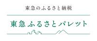 東急ふるさとパレット