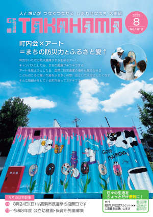 広報たかはま8月号表紙