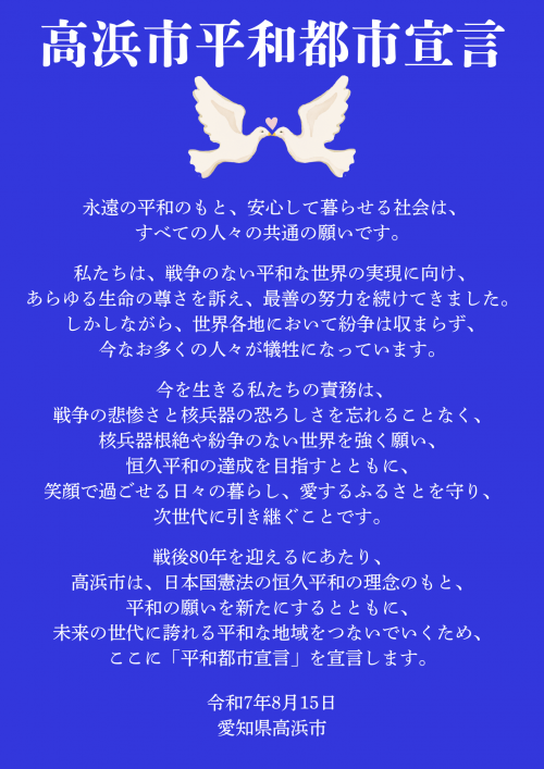 高浜市平和都市宣言