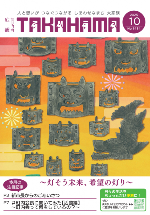 広報たかはま10月号表紙