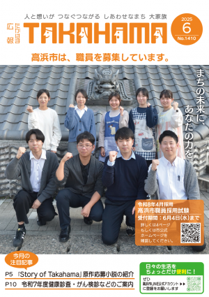 広報たかはま6月号