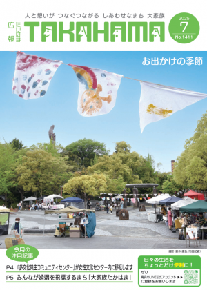 広報たかはま7月号