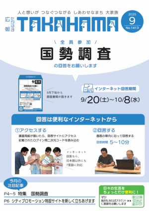 広報たかはま9月号