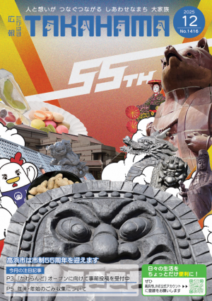 広報たかはま12月号