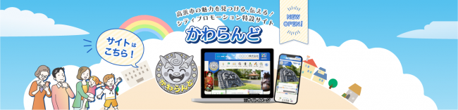 かわらんど公開