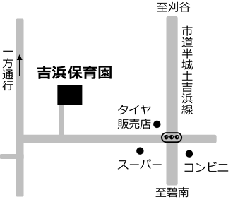 吉浜保育園