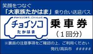 チョイソコたかはま乗車券