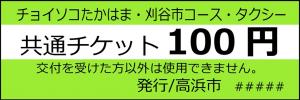 共通チケット