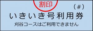 いきいき号利用券