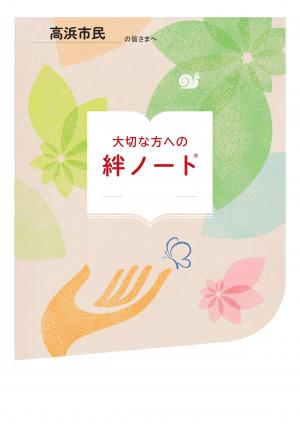 260313_高浜市_絆ノート全体版