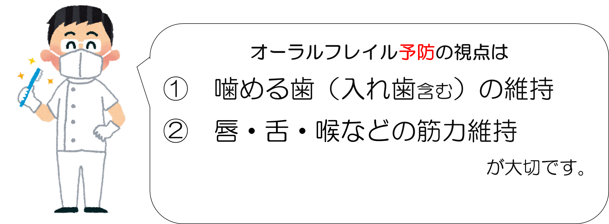 オーラルフレイルを予防しよう