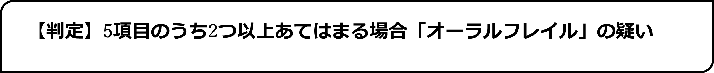 判定