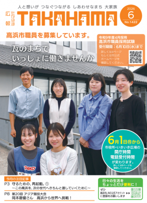 広報たかはま6月号