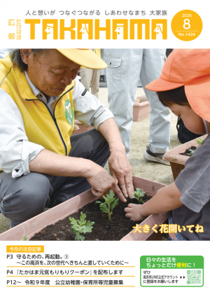 広報たかはま8月号