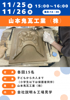 山本鬼瓦工業
